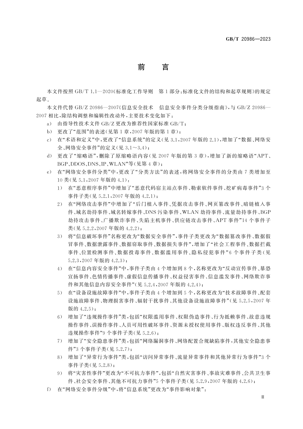 GB/T 20986-2023 信息安全技术　网络安全事件分类分级指南