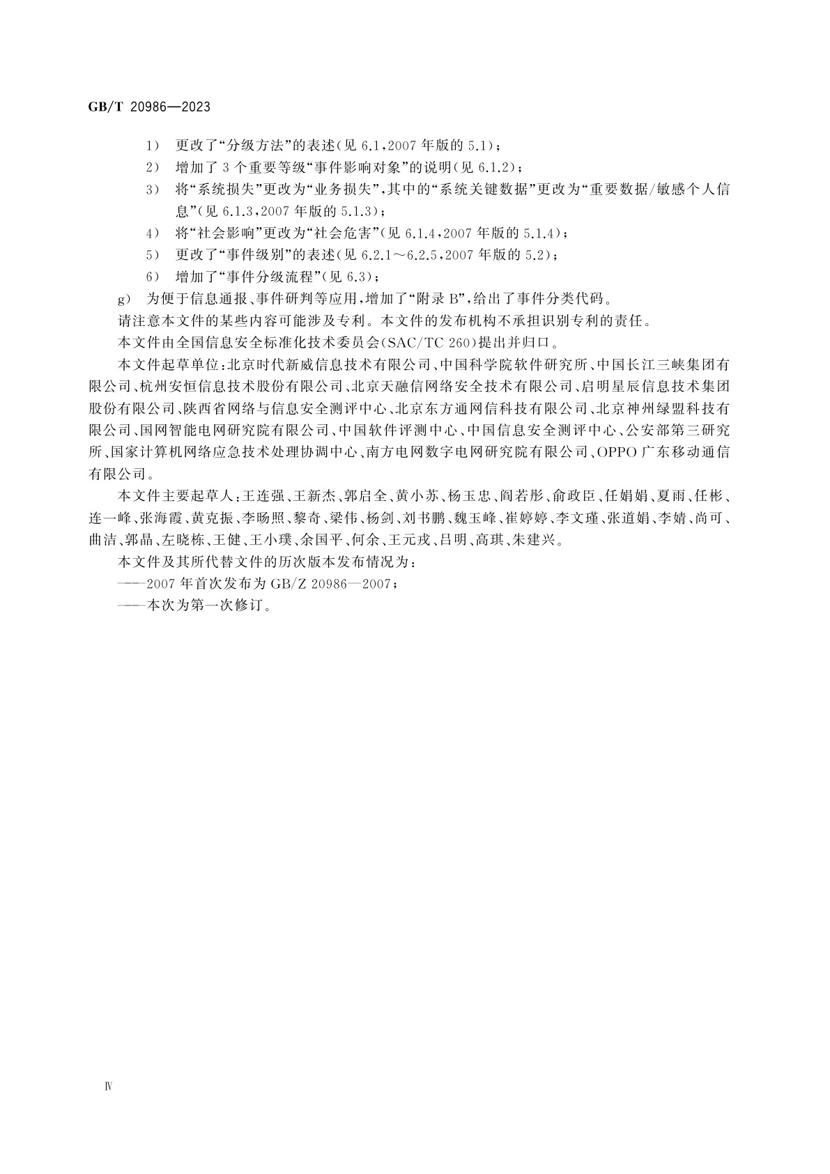 GB/T 20986-2023 信息安全技术　网络安全事件分类分级指南