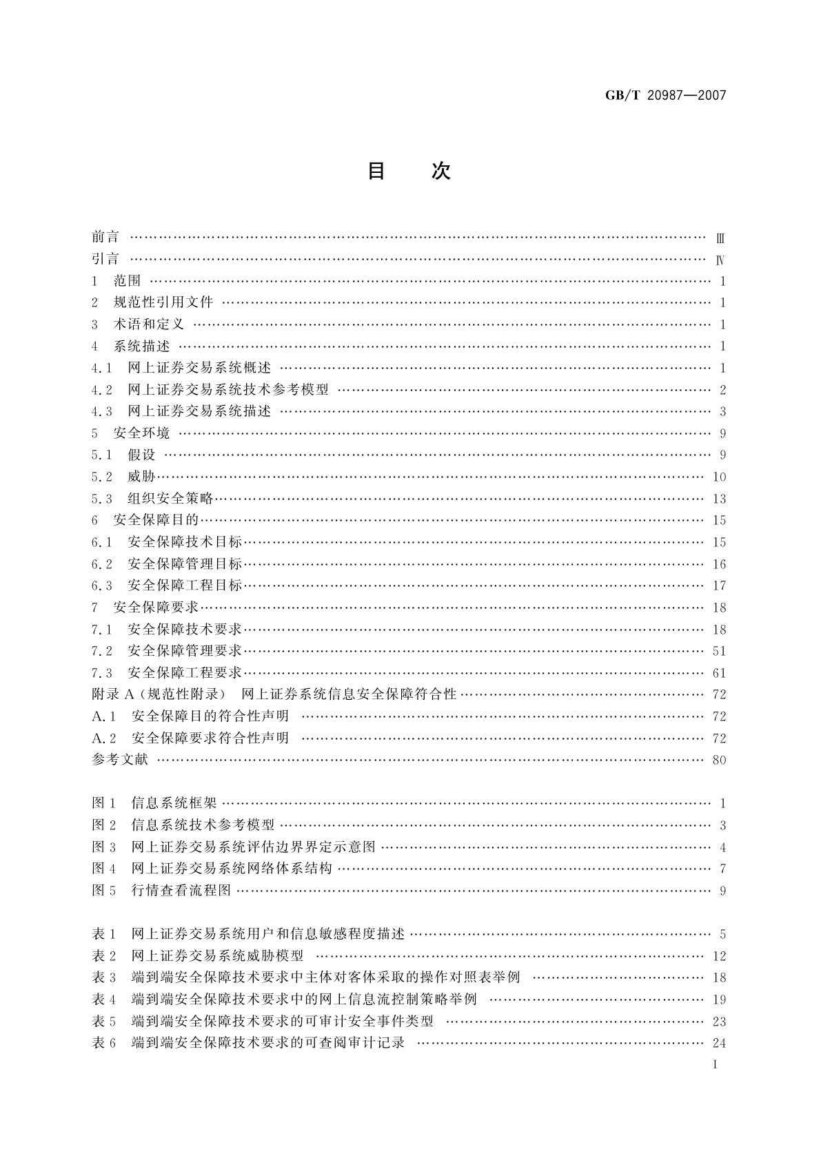 GB/T 20987-2007 信息安全技术　网上证券交易系统信息安全保障评估准则