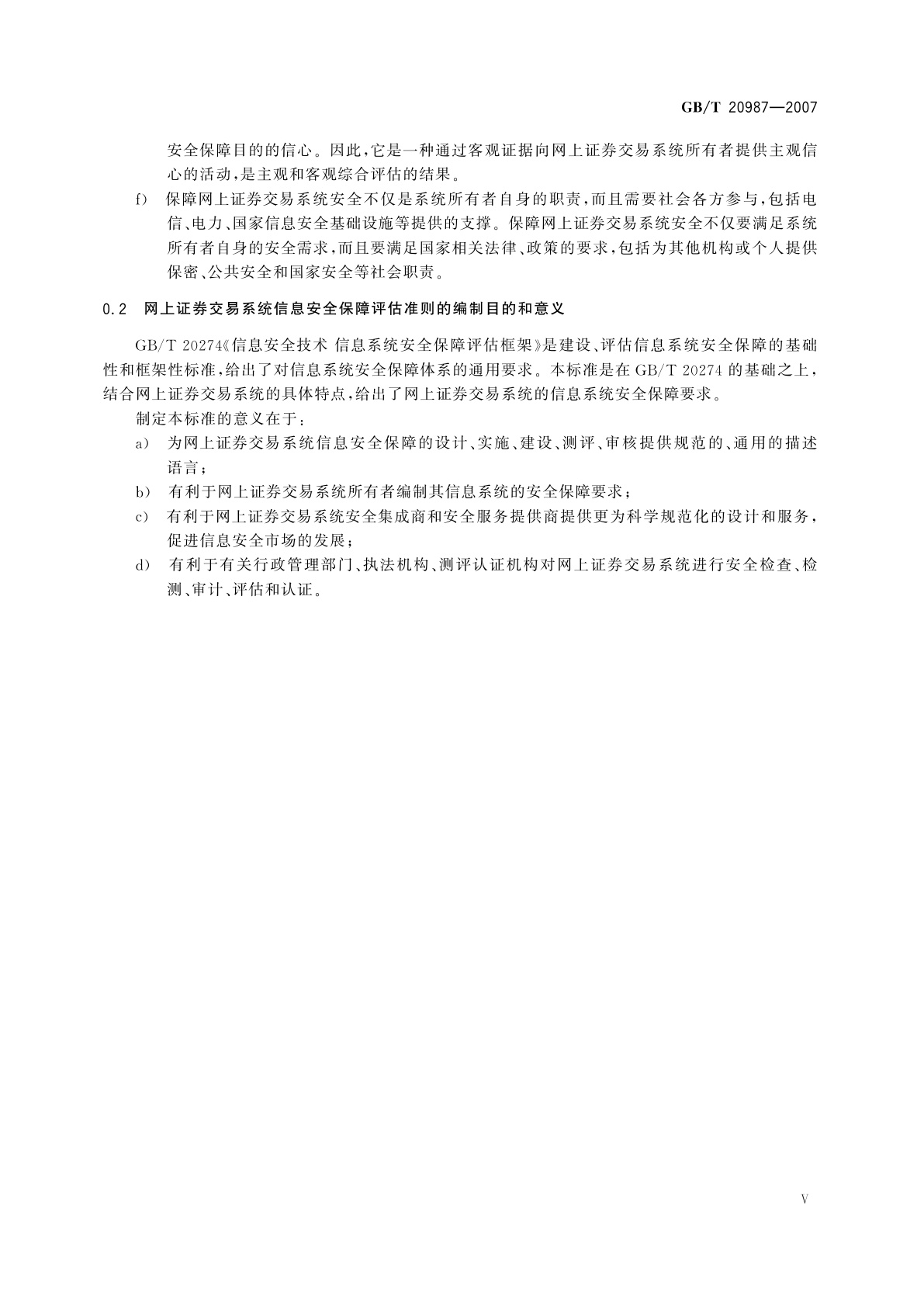 GB/T 20987-2007 信息安全技术　网上证券交易系统信息安全保障评估准则