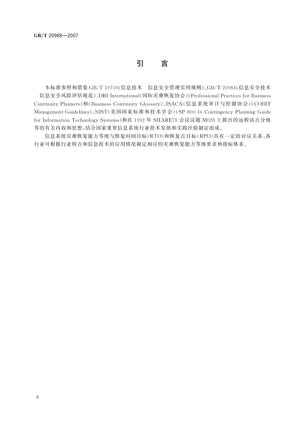 GB/T 20988-2007 信息安全技术　信息系统灾难恢复规范