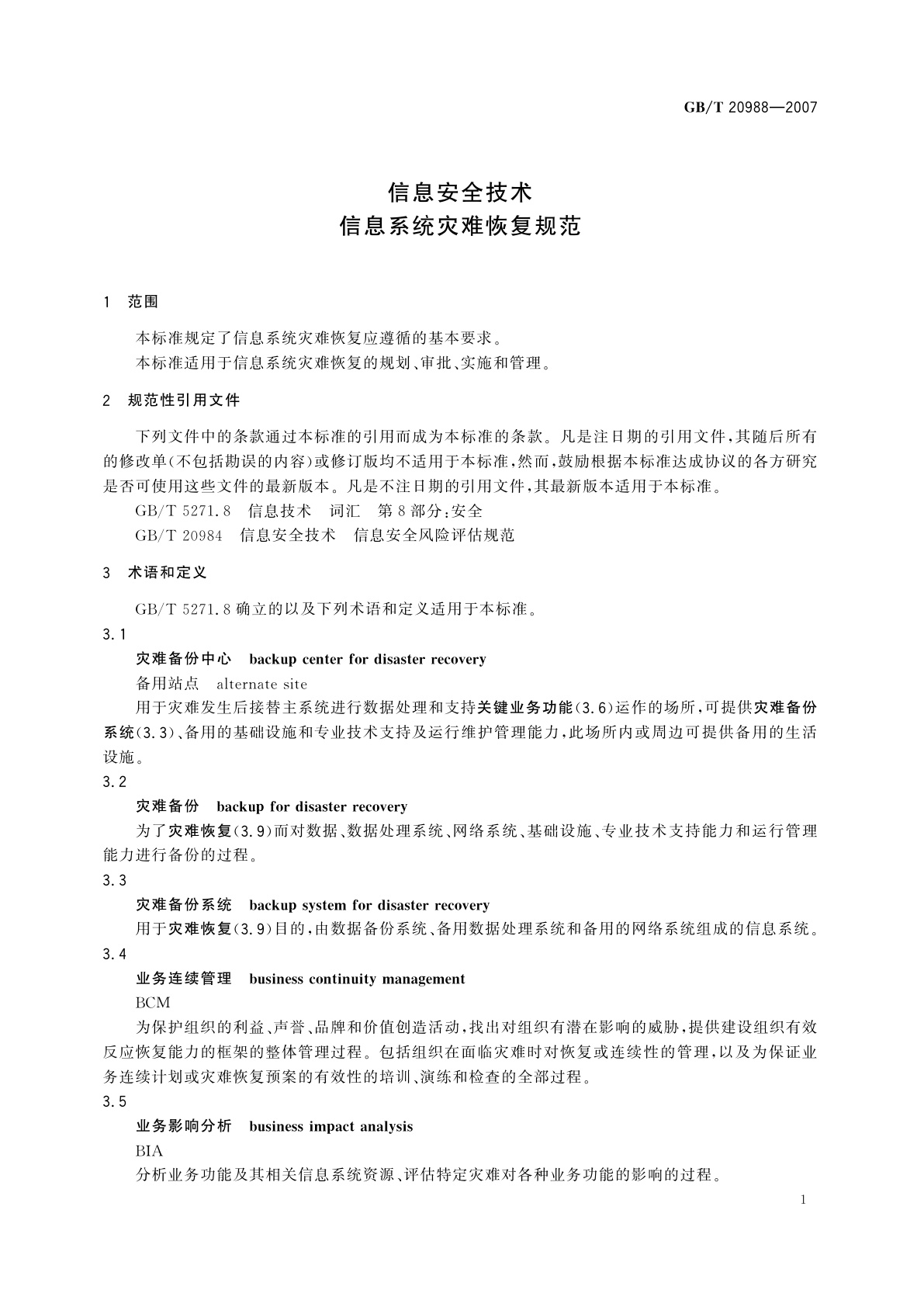GB/T 20988-2007 信息安全技术　信息系统灾难恢复规范