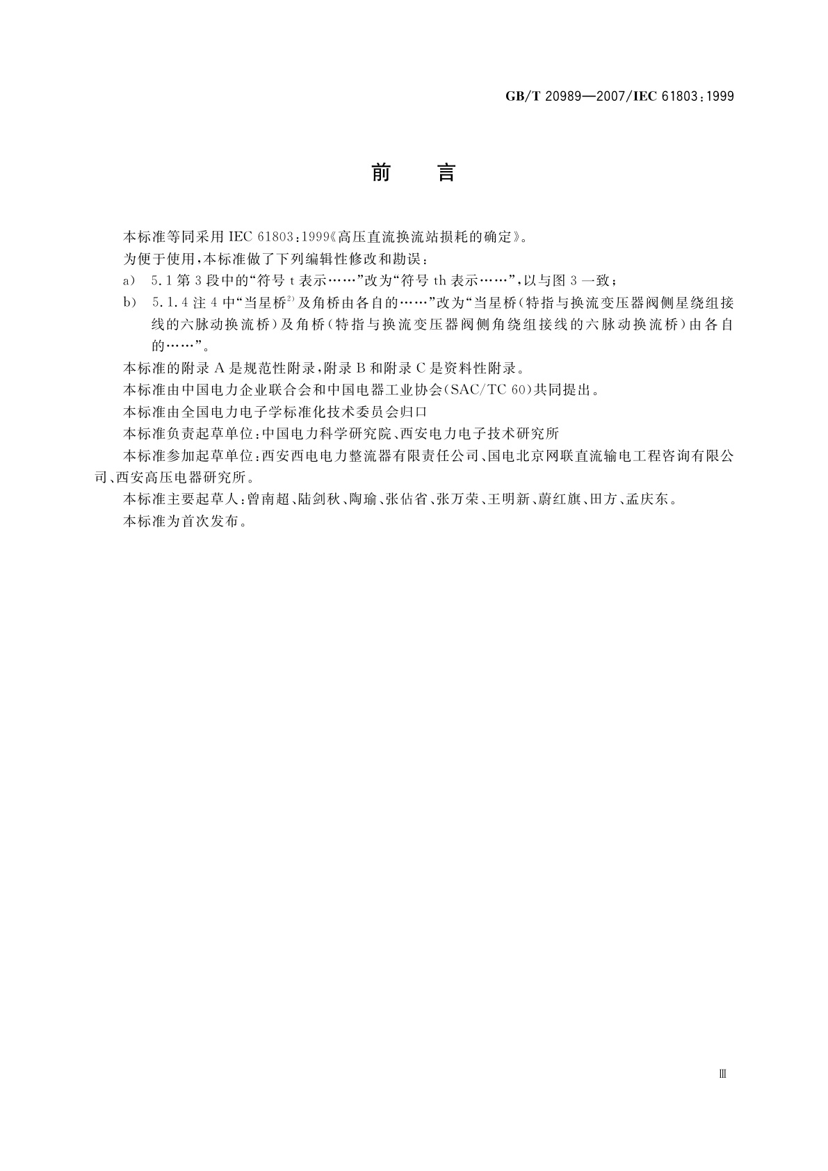 GB/T 20989-2007 高压直流换流站损耗的确定