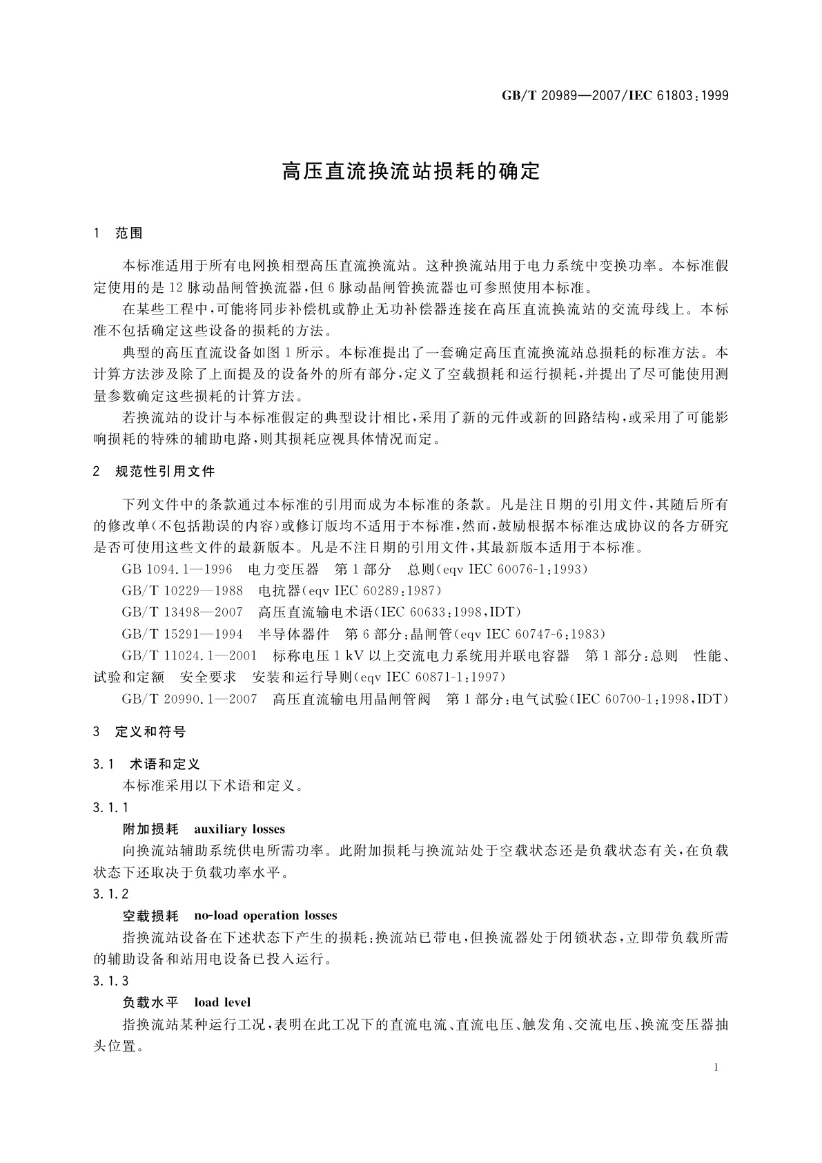 GB/T 20989-2007 高压直流换流站损耗的确定