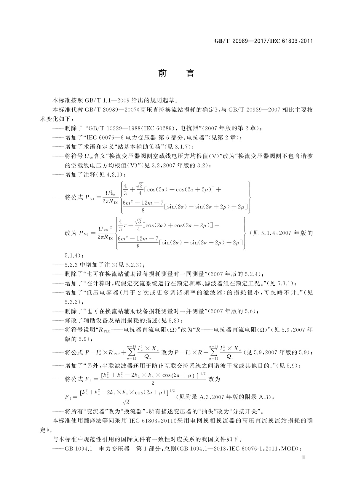 GB/T 20989-2017 高压直流换流站损耗的确定