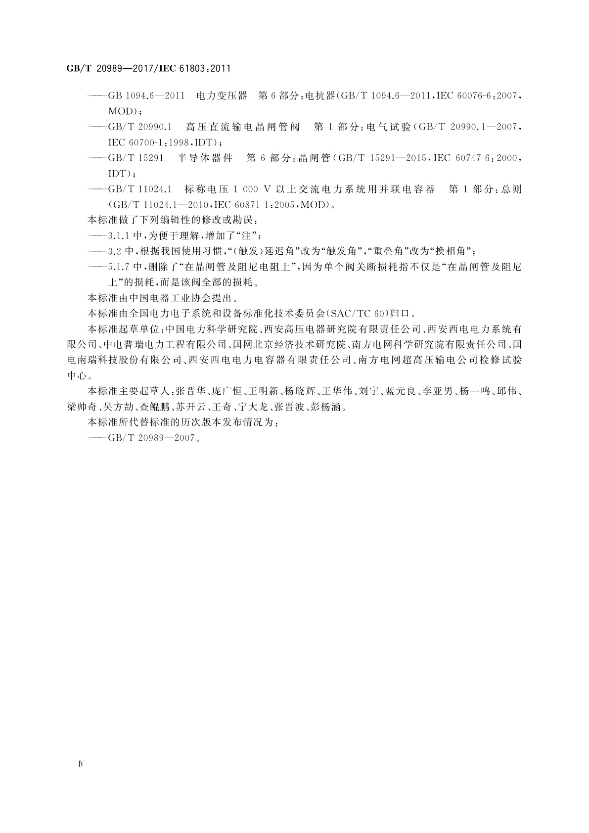 GB/T 20989-2017 高压直流换流站损耗的确定