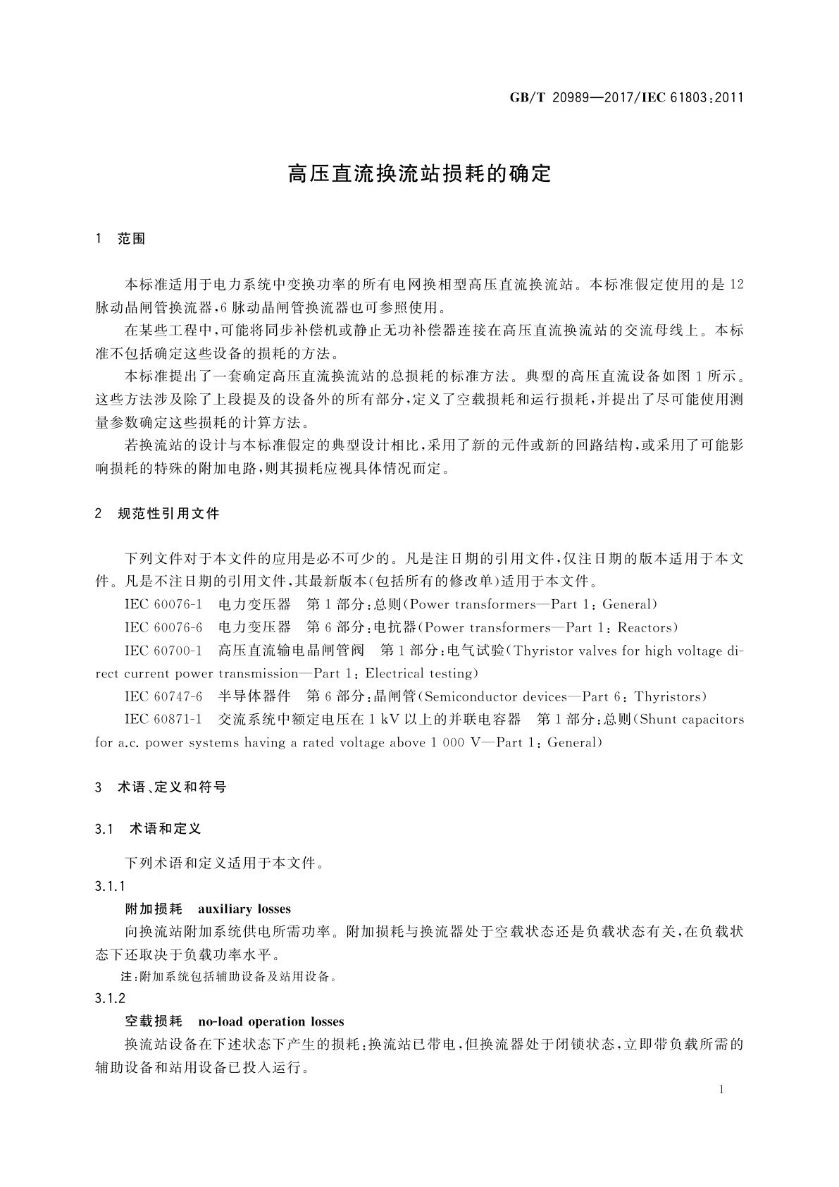 GB/T 20989-2017 高压直流换流站损耗的确定