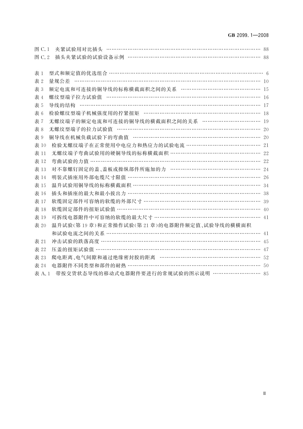 GB/T 2099.1-2008 家用和类似用途插头插座　第1部分：通用要求
