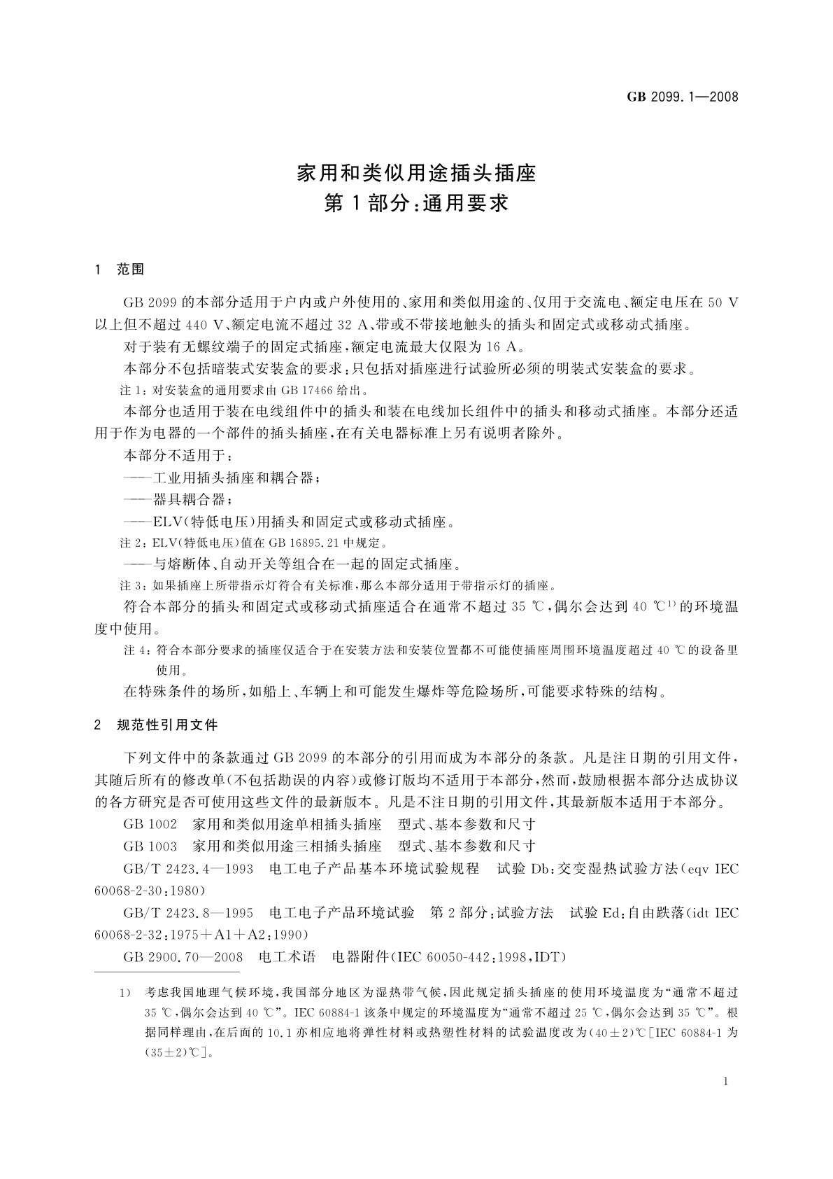 GB/T 2099.1-2008 家用和类似用途插头插座　第1部分：通用要求