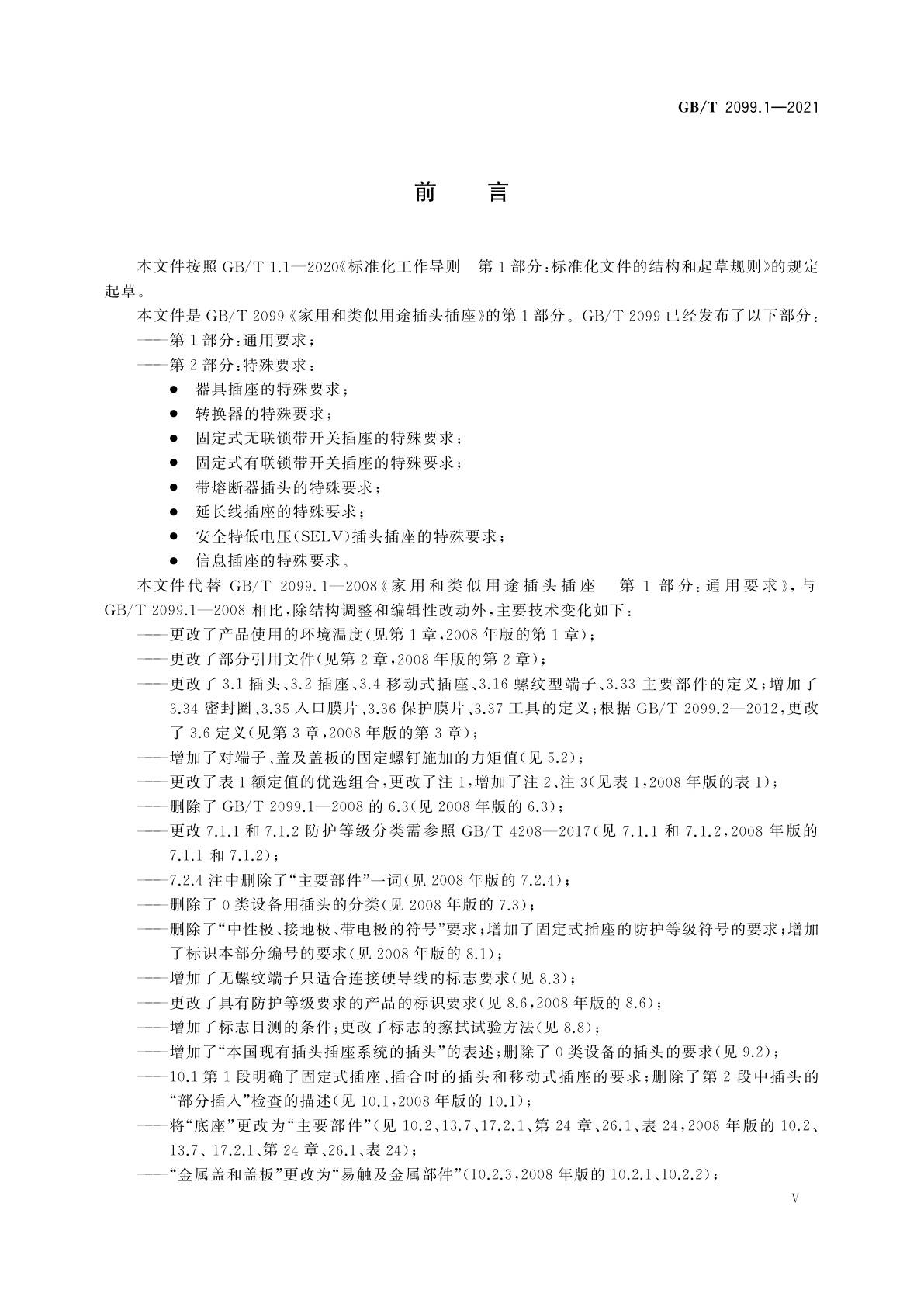 GB/T 2099.1-2021 家用和类似用途插头插座　第1部分：通用要求