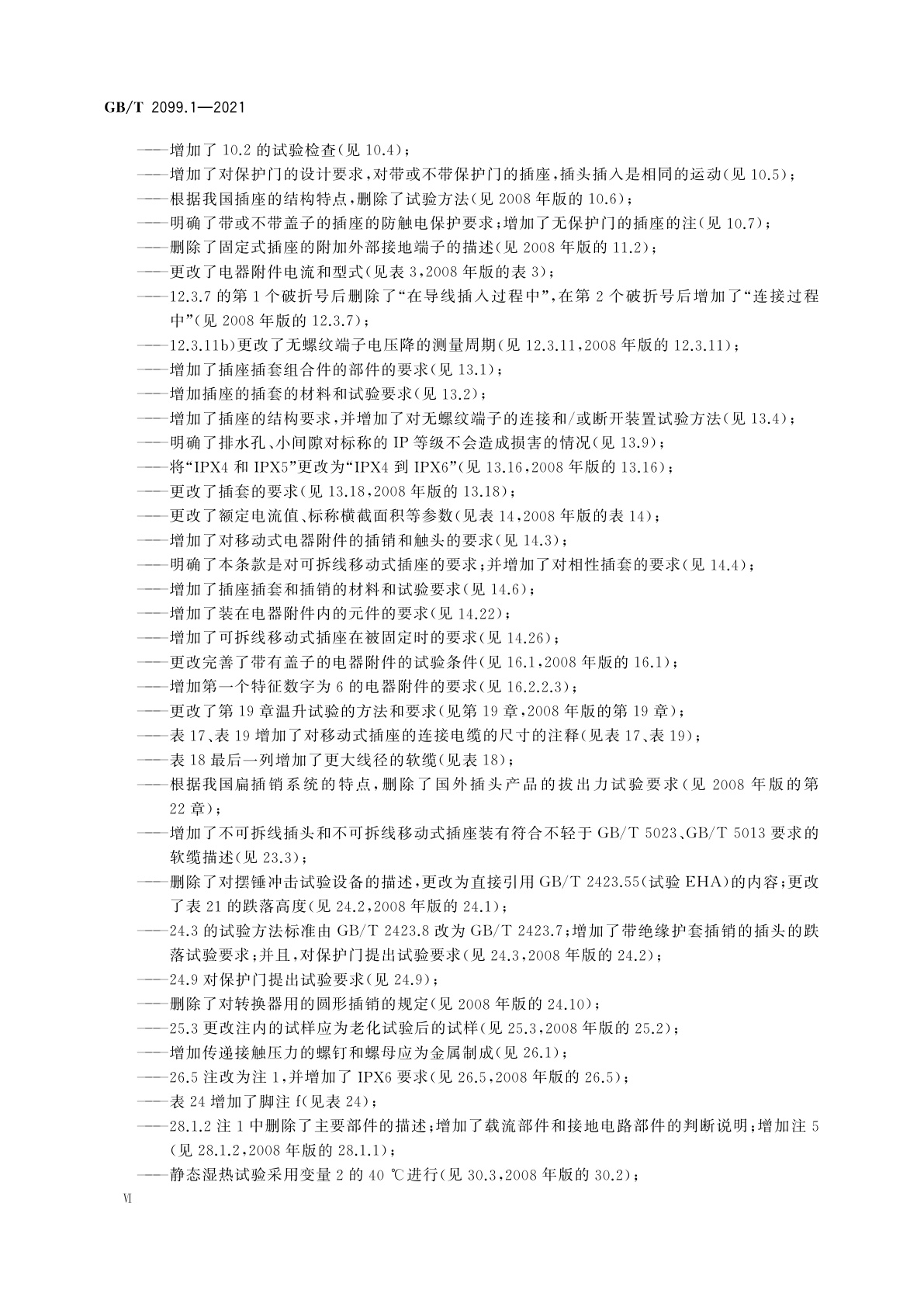 GB/T 2099.1-2021 家用和类似用途插头插座　第1部分：通用要求