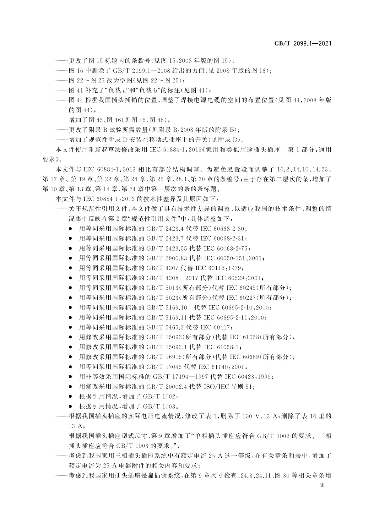 GB/T 2099.1-2021 家用和类似用途插头插座　第1部分：通用要求