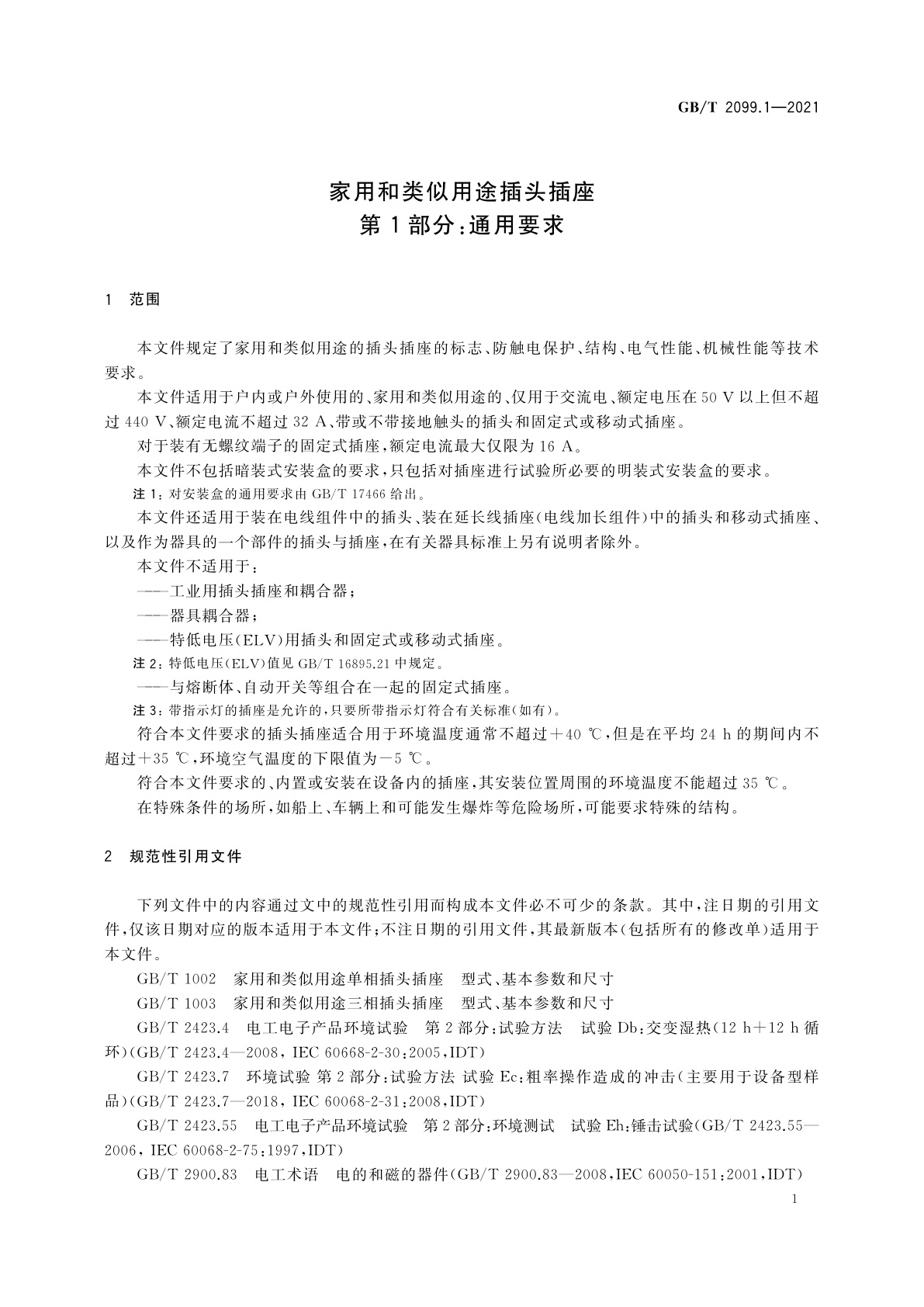GB/T 2099.1-2021 家用和类似用途插头插座　第1部分：通用要求