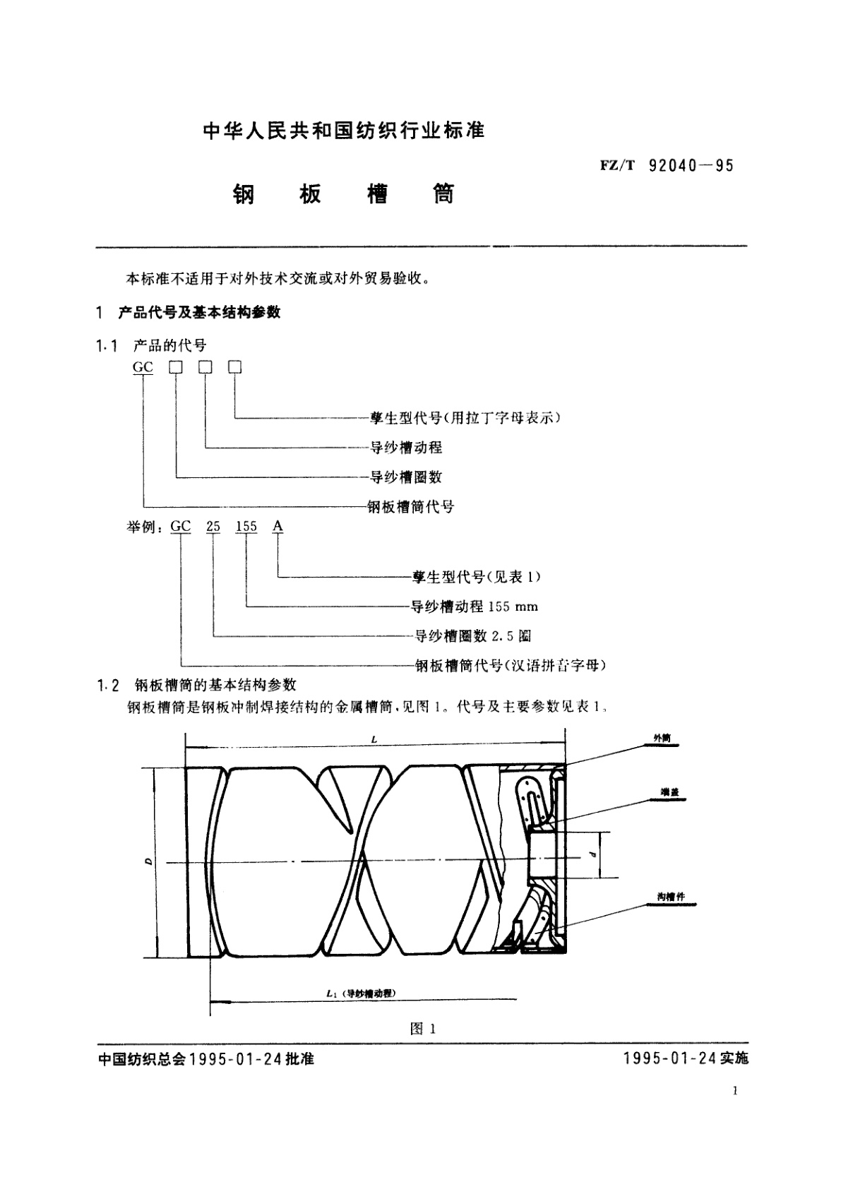 FZ/T 92040-1995 钢板槽筒