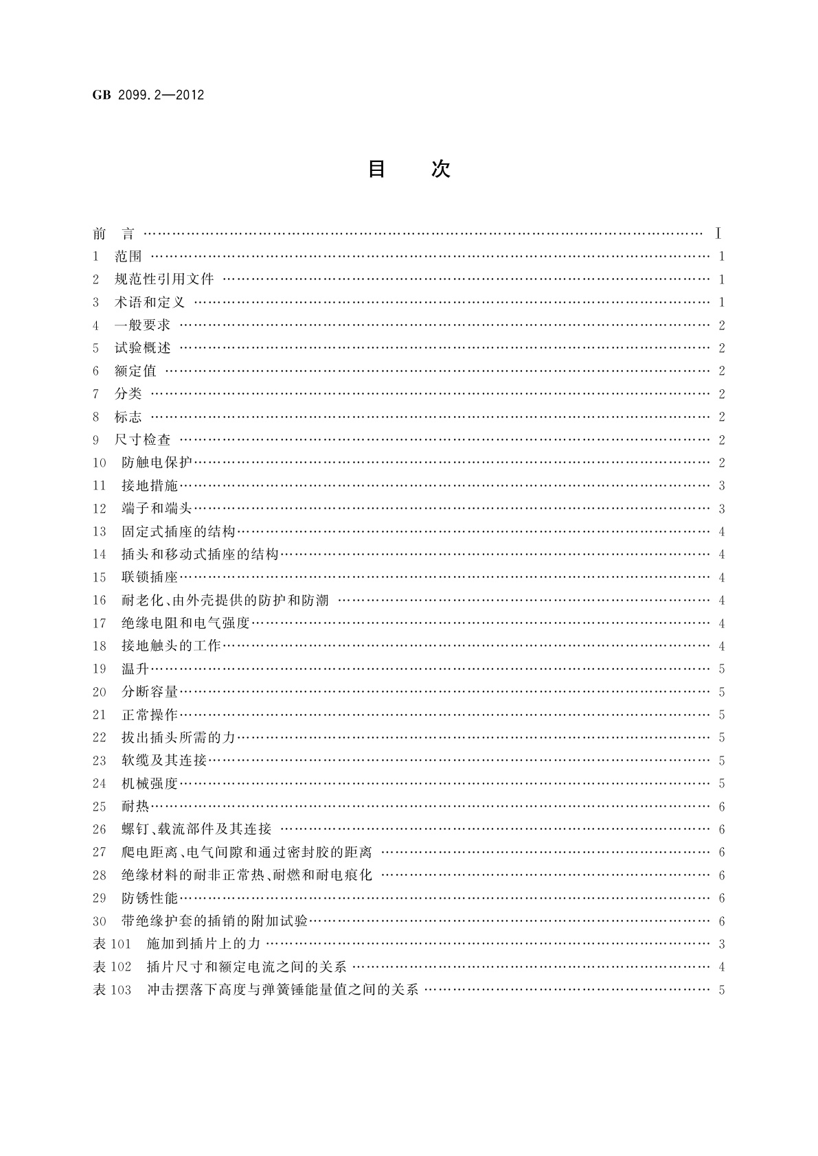GB/T 2099.2-2012 家用和类似用途插头插座　第2部分：器具插座的特殊要求