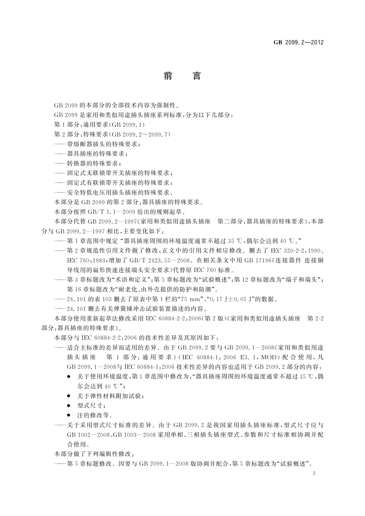 GB/T 2099.2-2012 家用和类似用途插头插座　第2部分：器具插座的特殊要求