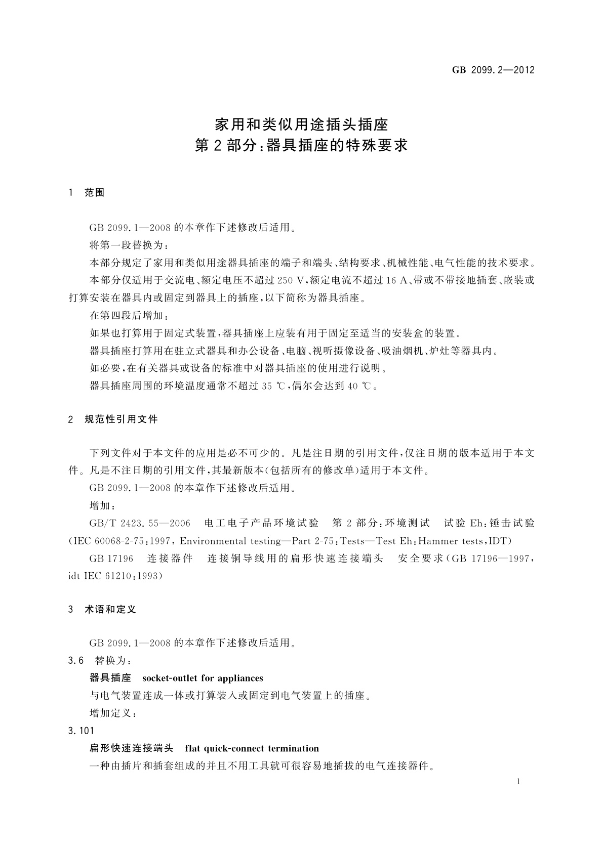 GB/T 2099.2-2012 家用和类似用途插头插座　第2部分：器具插座的特殊要求