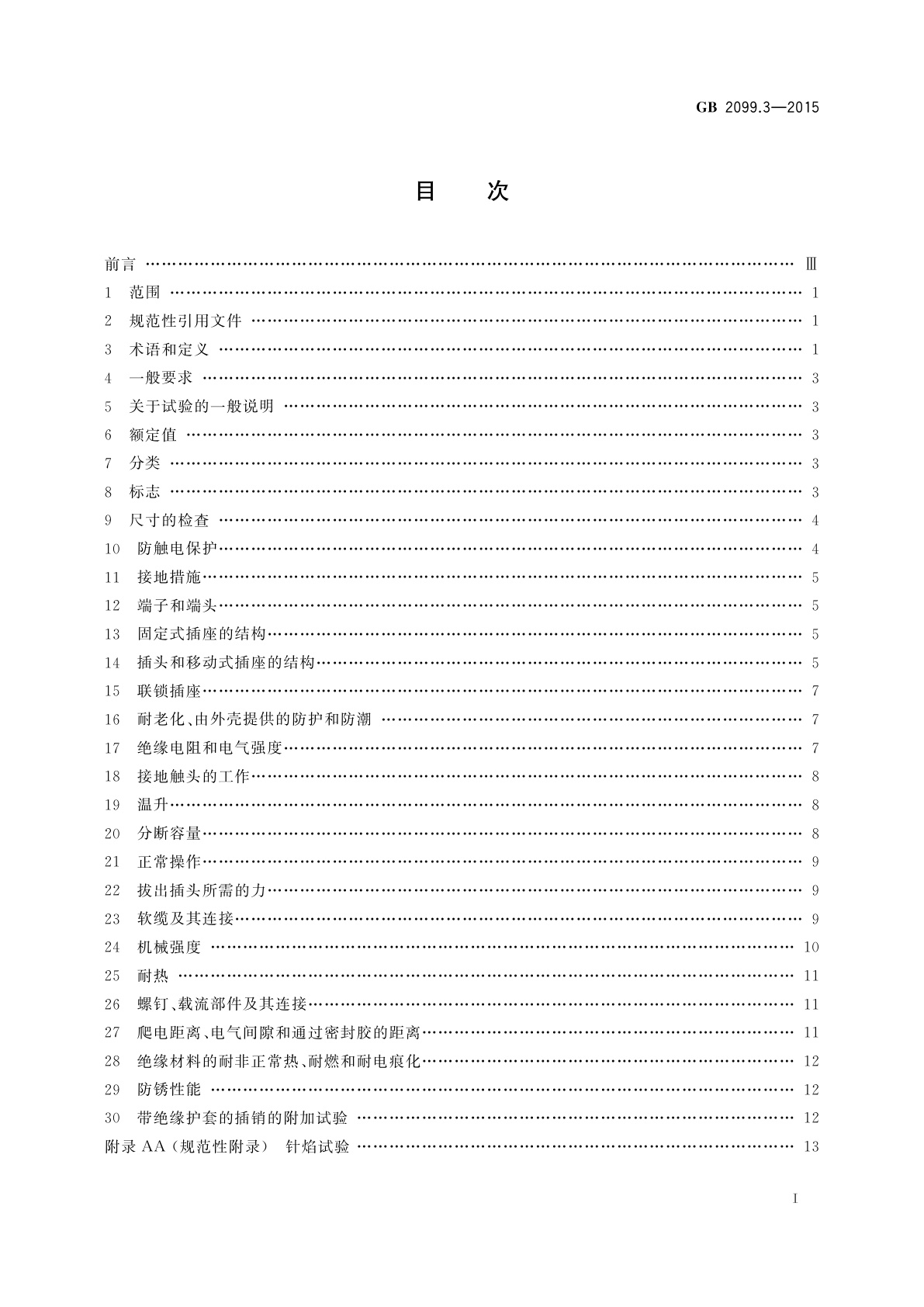 GB/T 2099.3-2015 家用和类似用途插头插座　第2-5部分：转换器的特殊要求