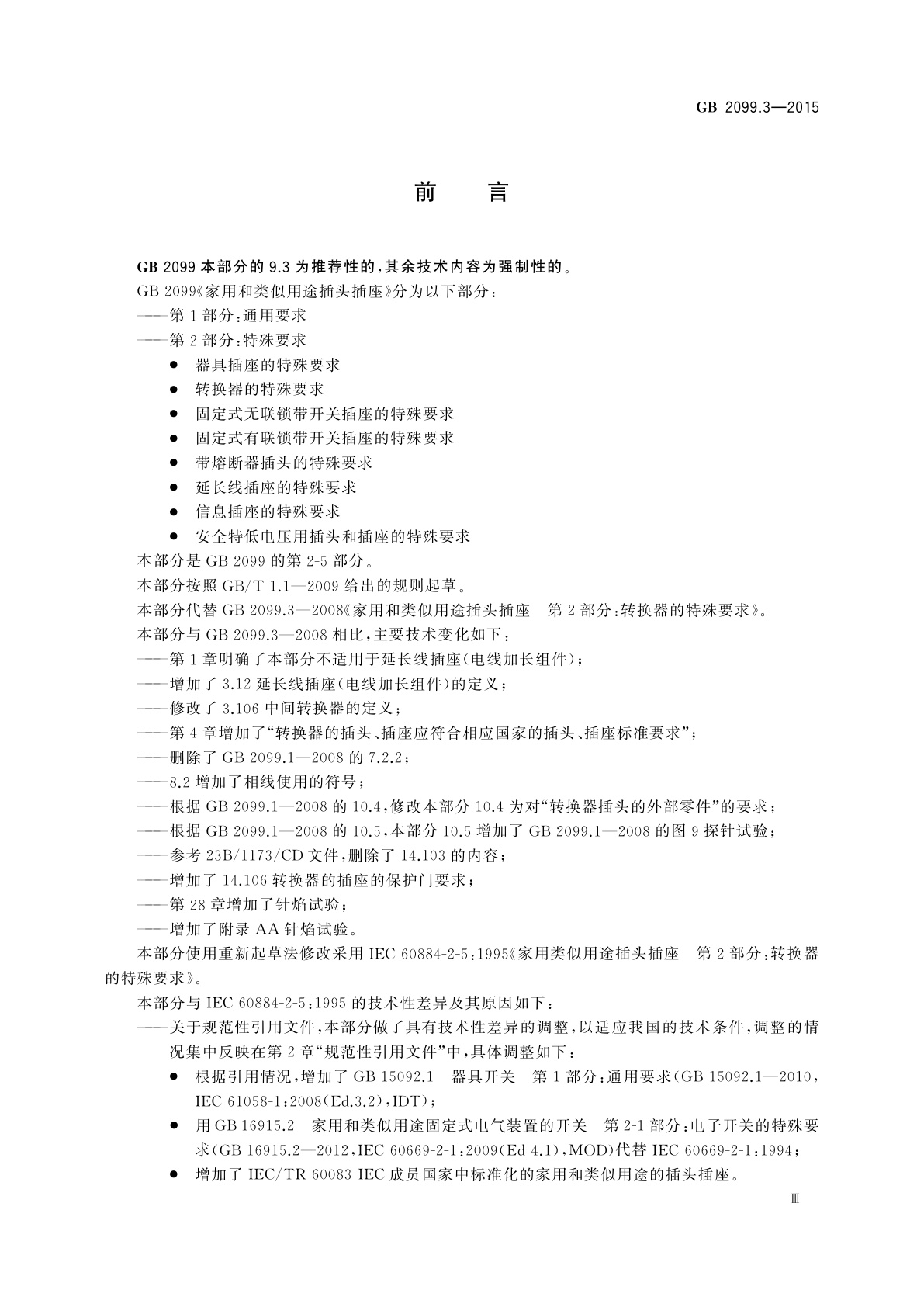 GB/T 2099.3-2015 家用和类似用途插头插座　第2-5部分：转换器的特殊要求