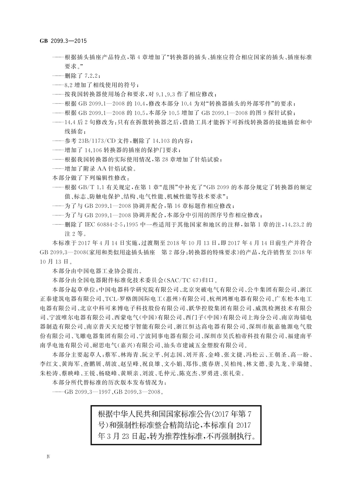 GB/T 2099.3-2015 家用和类似用途插头插座　第2-5部分：转换器的特殊要求