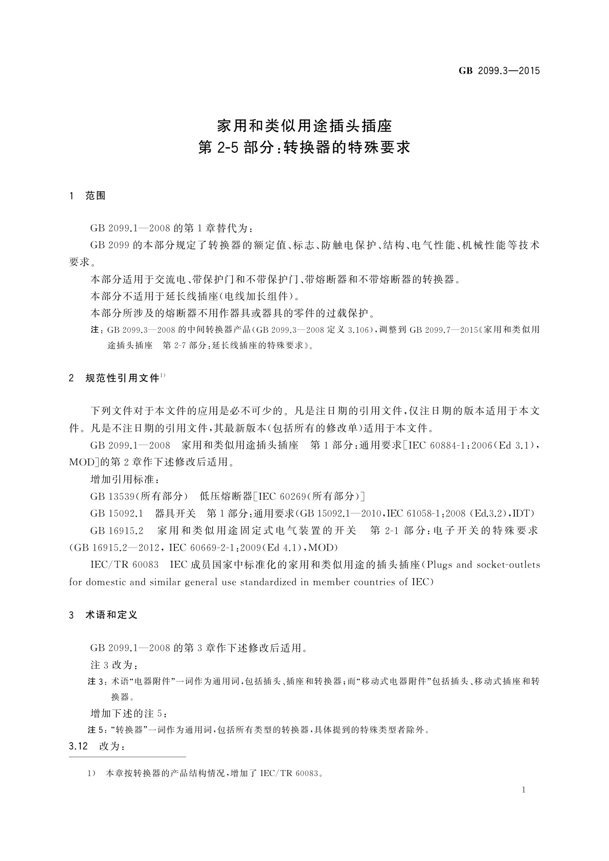 GB/T 2099.3-2015 家用和类似用途插头插座　第2-5部分：转换器的特殊要求