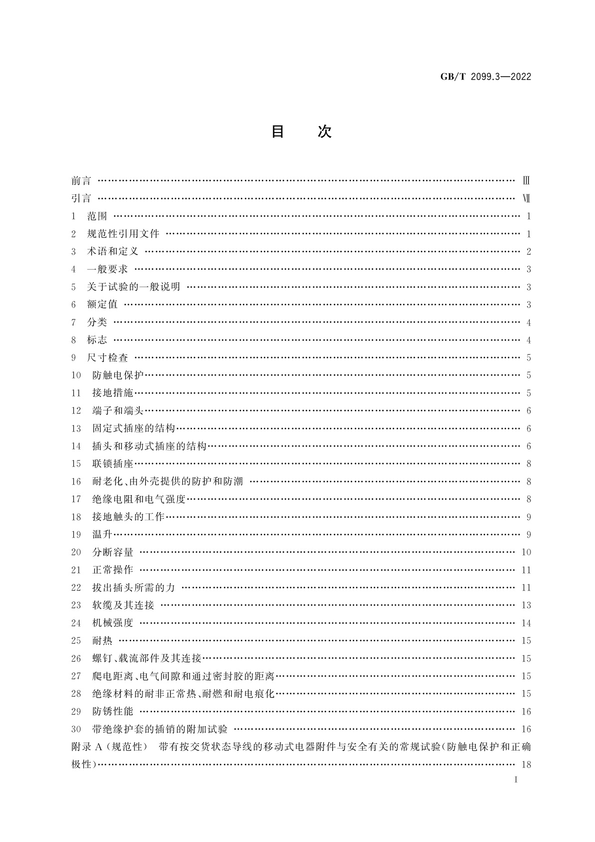 GB/T 2099.3-2022 家用和类似用途插头插座　第2-5部分：转换器的特殊要求