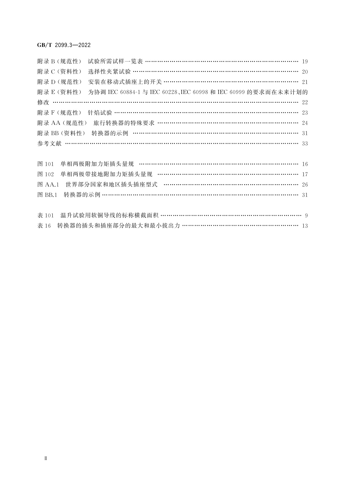 GB/T 2099.3-2022 家用和类似用途插头插座　第2-5部分：转换器的特殊要求