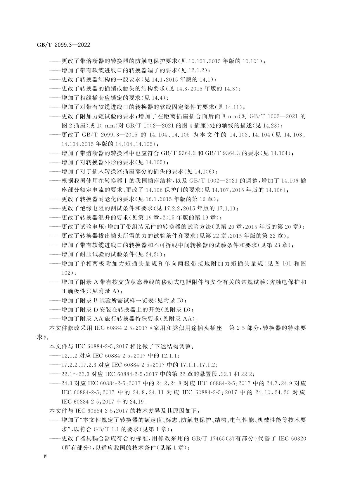 GB/T 2099.3-2022 家用和类似用途插头插座　第2-5部分：转换器的特殊要求