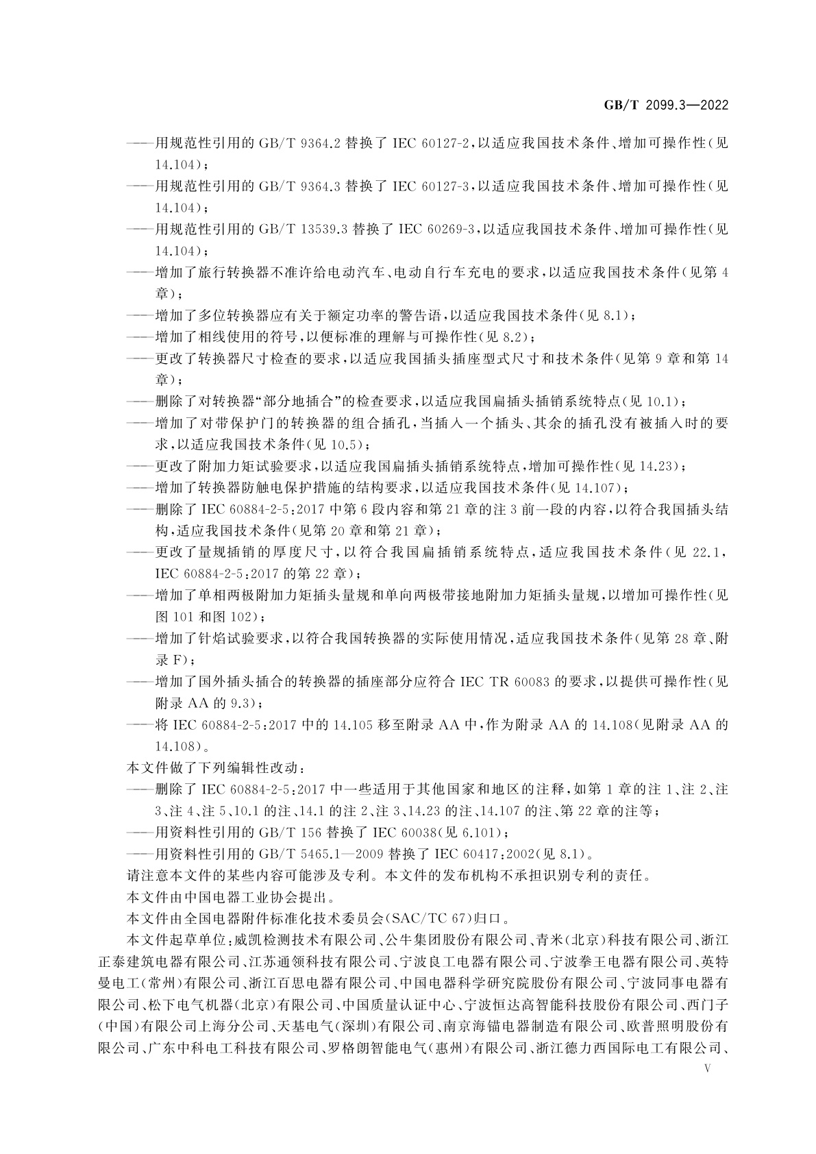 GB/T 2099.3-2022 家用和类似用途插头插座　第2-5部分：转换器的特殊要求