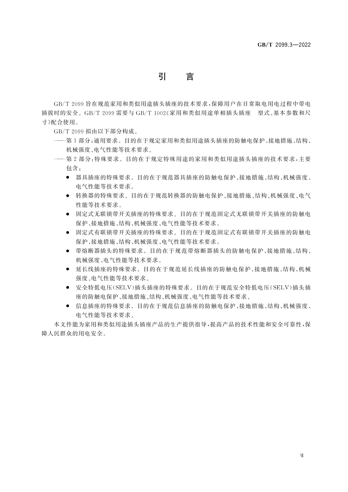 GB/T 2099.3-2022 家用和类似用途插头插座　第2-5部分：转换器的特殊要求