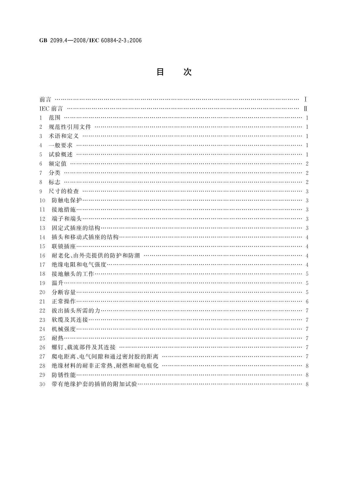 GB/T 2099.4-2008 家用和类似用途插头插座　第2部分：固定式无联锁带开关插座的特殊要求