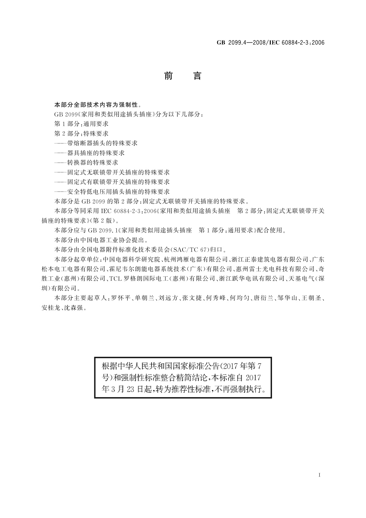 GB/T 2099.4-2008 家用和类似用途插头插座　第2部分：固定式无联锁带开关插座的特殊要求