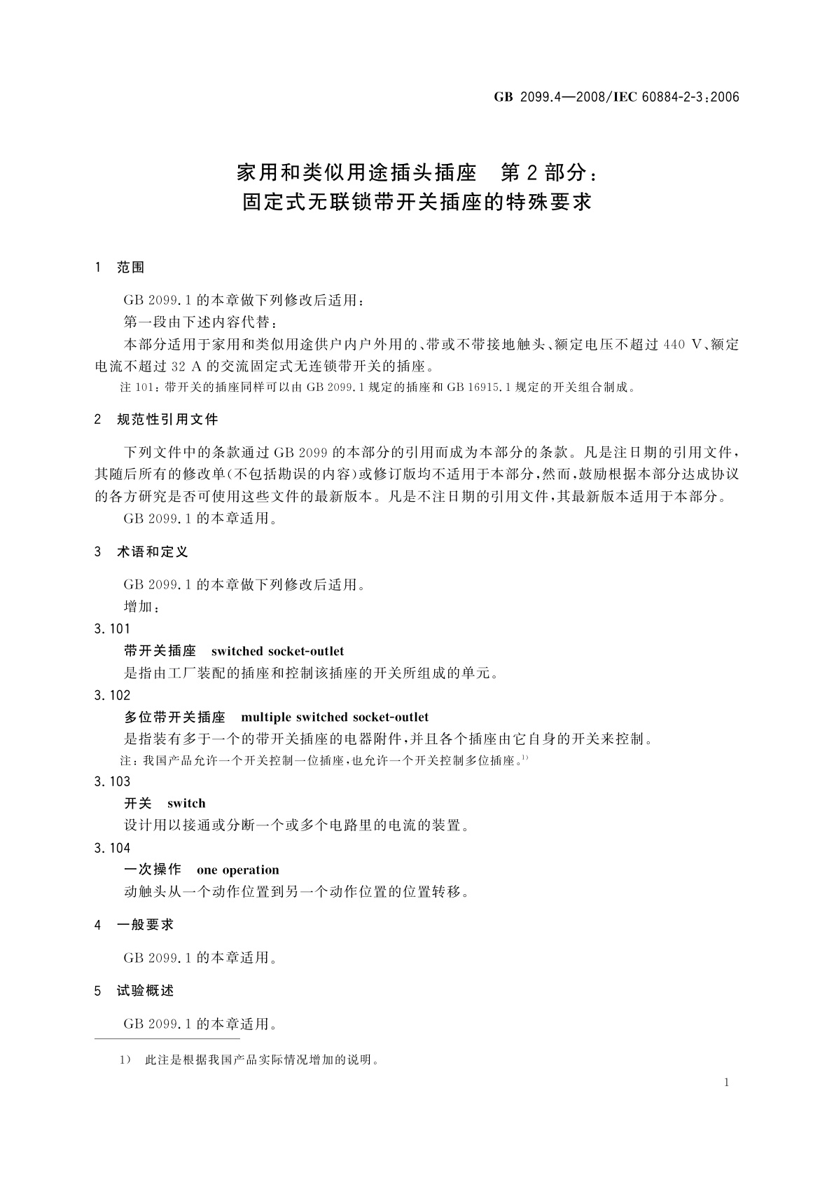 GB/T 2099.4-2008 家用和类似用途插头插座　第2部分：固定式无联锁带开关插座的特殊要求