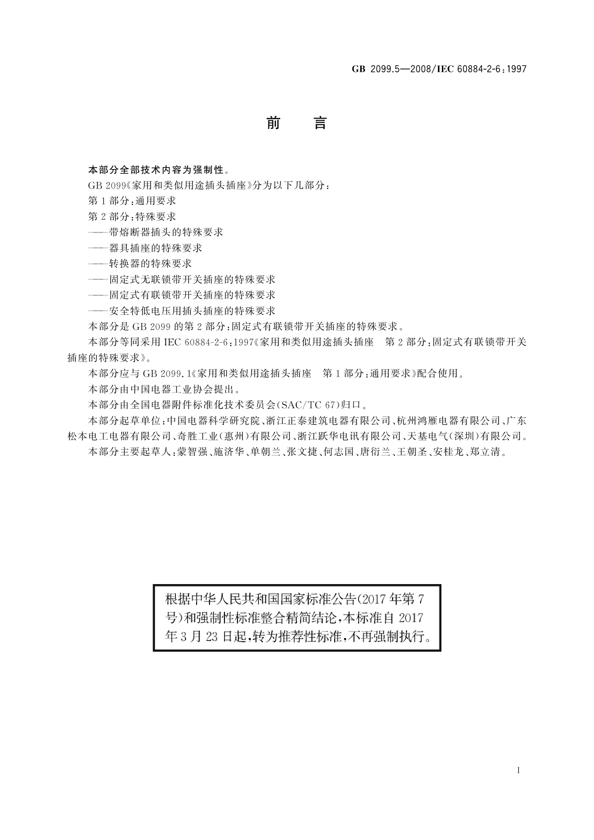 GB/T 2099.5-2008 家用和类似用途插头插座　第2部分：固定式有联锁带开关插座的特殊要求