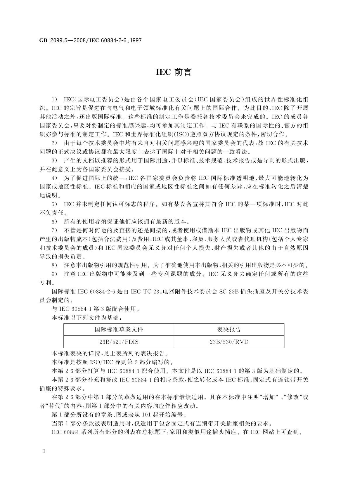 GB/T 2099.5-2008 家用和类似用途插头插座　第2部分：固定式有联锁带开关插座的特殊要求