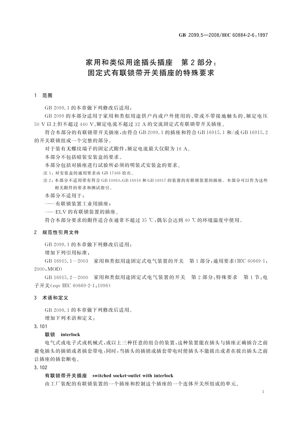 GB/T 2099.5-2008 家用和类似用途插头插座　第2部分：固定式有联锁带开关插座的特殊要求