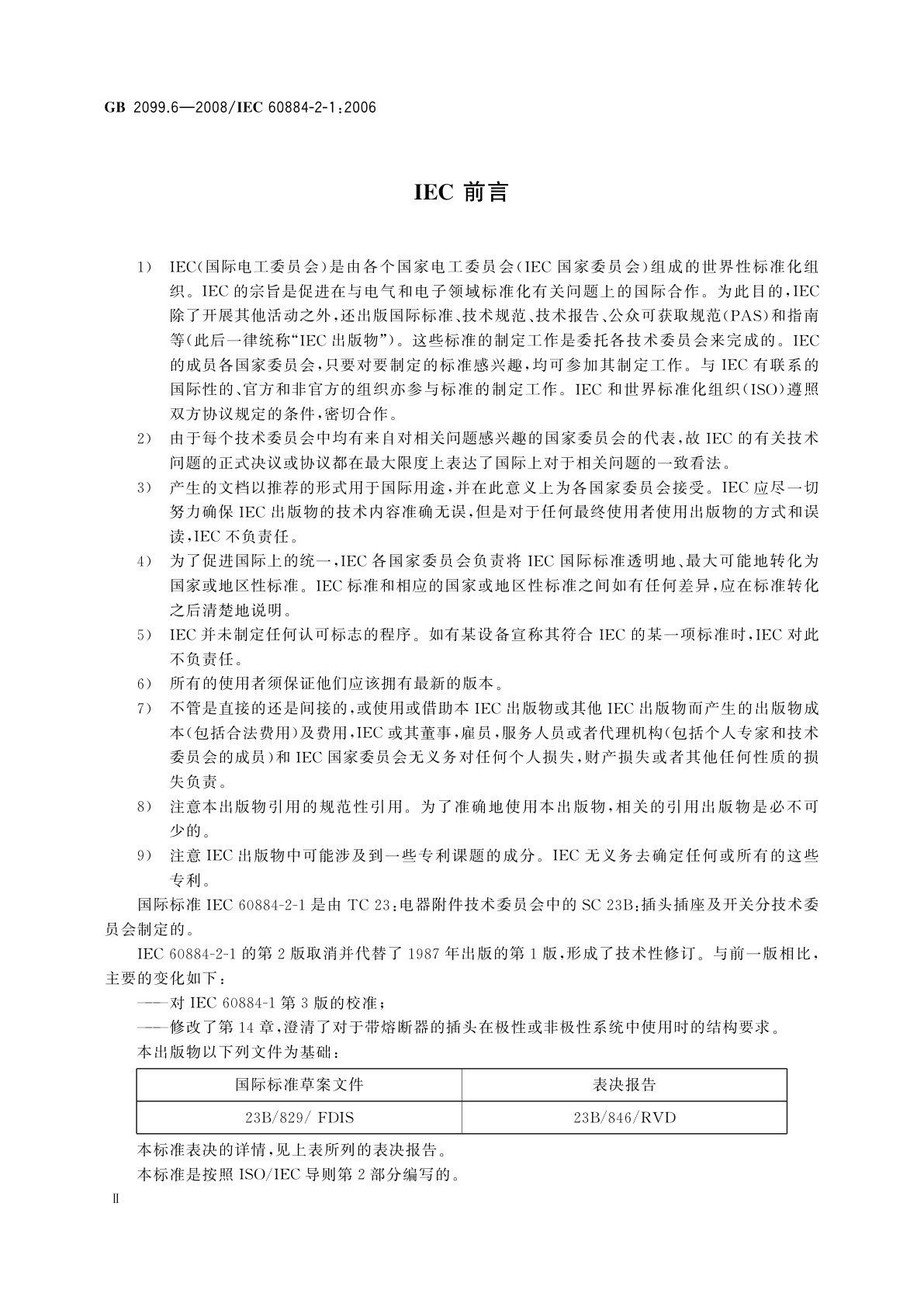 GB/T 2099.6-2008 家用和类似用途插头插座　第2部分：带熔断器插头的特殊要求