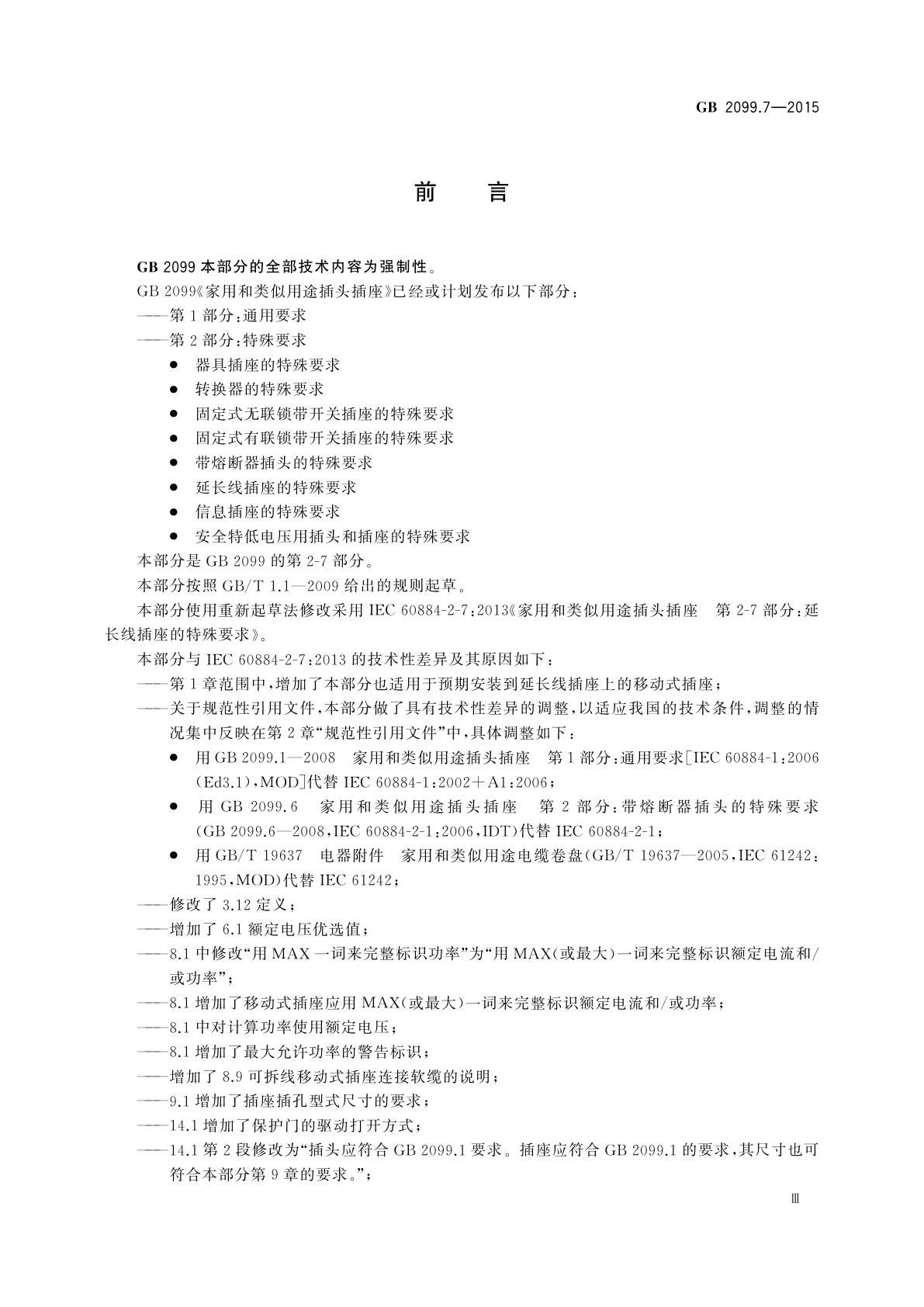 GB/T 2099.7-2015 家用和类似用途插头插座　第2-7部分：延长线插座的特殊要求