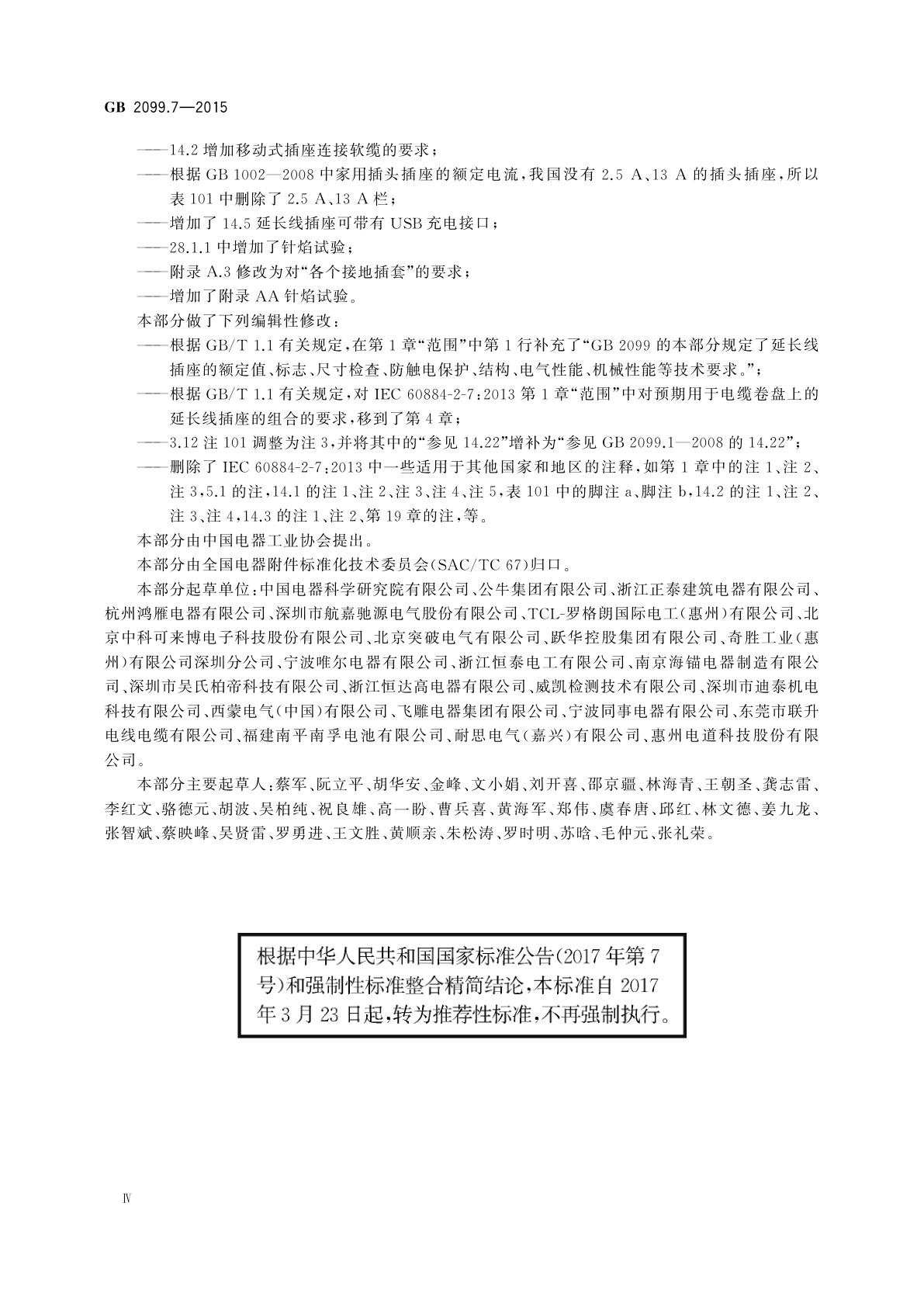 GB/T 2099.7-2015 家用和类似用途插头插座　第2-7部分：延长线插座的特殊要求