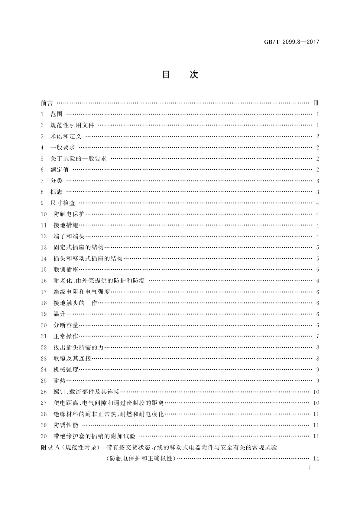 GB/T 2099.8-2017 家用和类似用途插头插座　第2-4部分：安全特低电压(SELV)插头插座的特殊要求