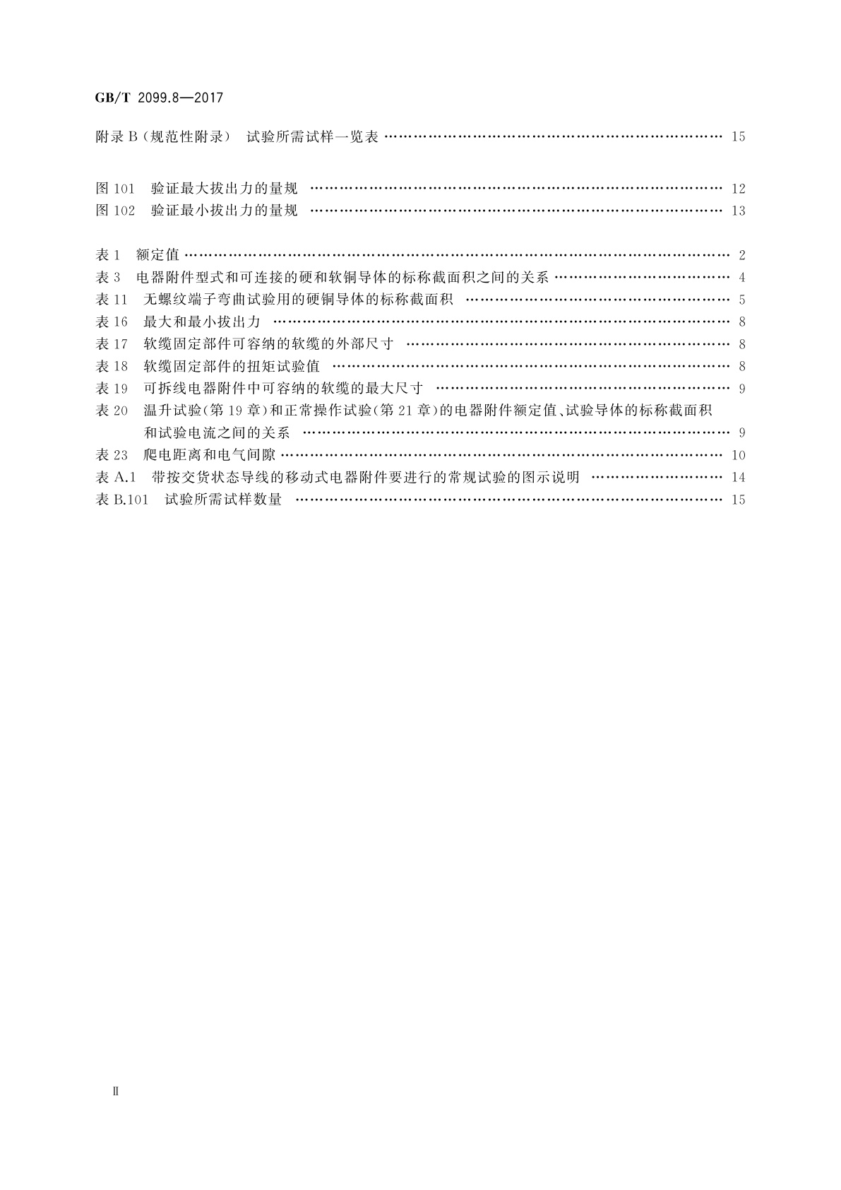 GB/T 2099.8-2017 家用和类似用途插头插座　第2-4部分：安全特低电压(SELV)插头插座的特殊要求