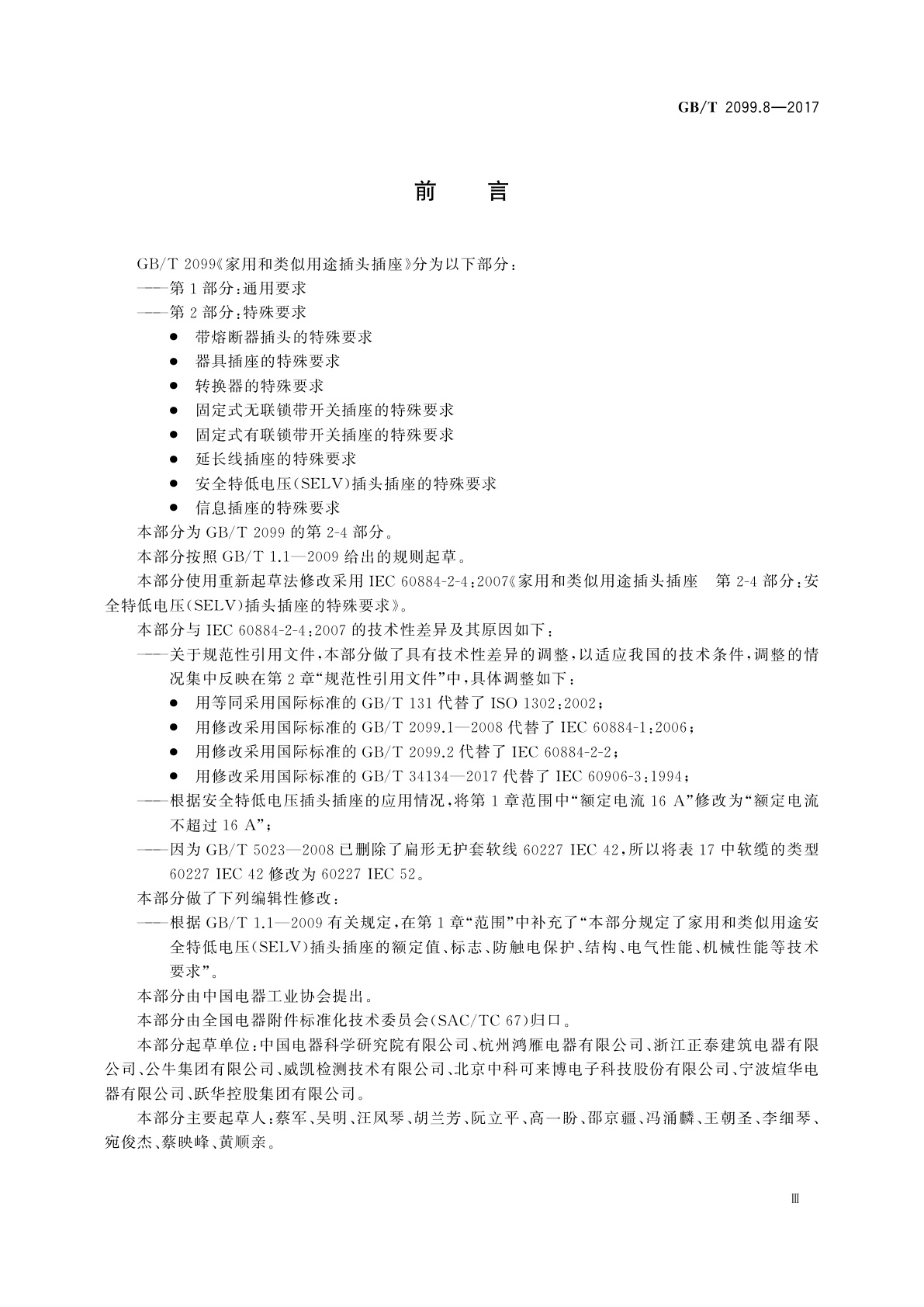 GB/T 2099.8-2017 家用和类似用途插头插座　第2-4部分：安全特低电压(SELV)插头插座的特殊要求
