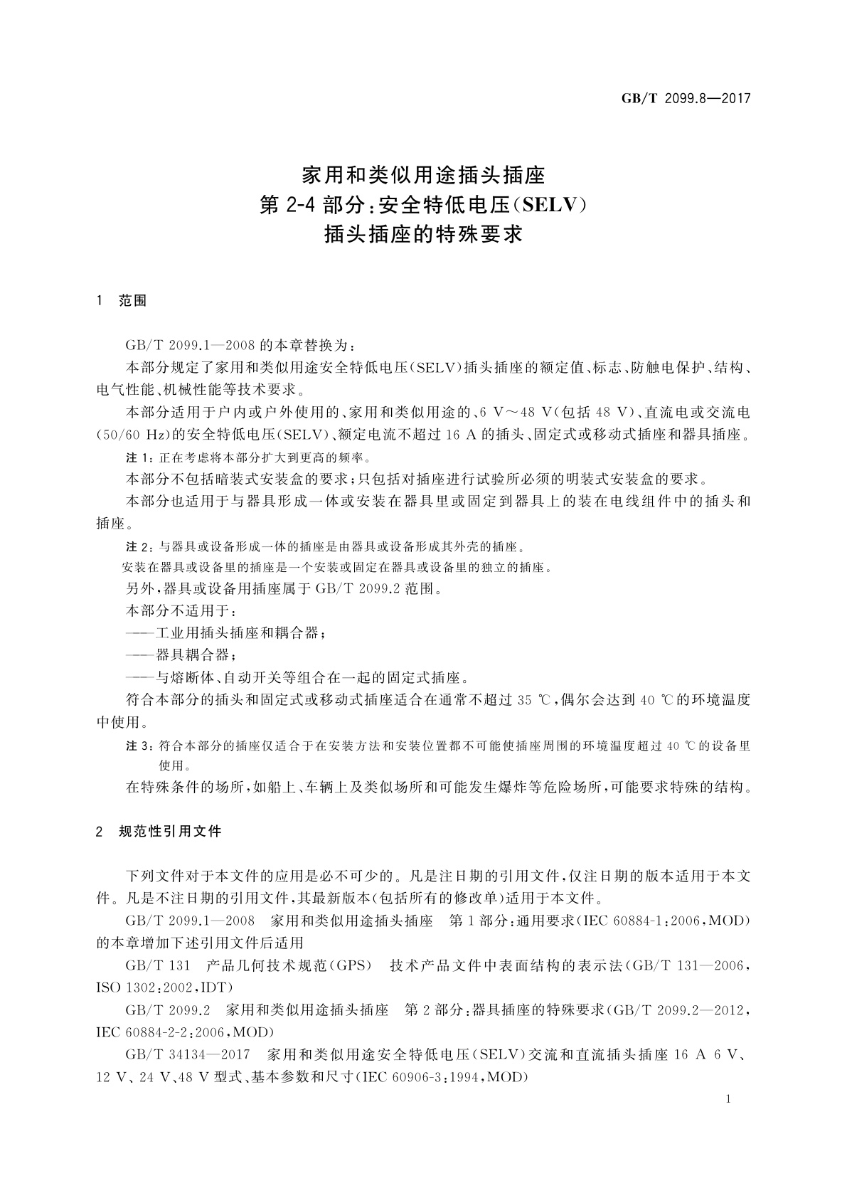 GB/T 2099.8-2017 家用和类似用途插头插座　第2-4部分：安全特低电压(SELV)插头插座的特殊要求
