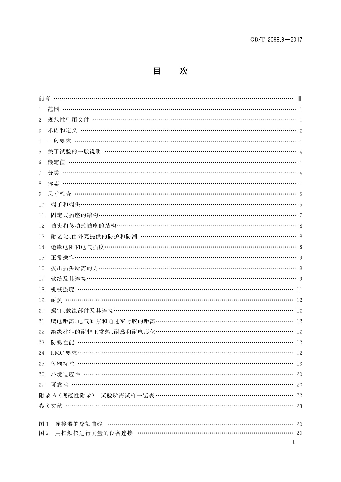 GB/T 2099.9-2017 家用和类似用途插头插座　第2-9部分：信息插座的特殊要求