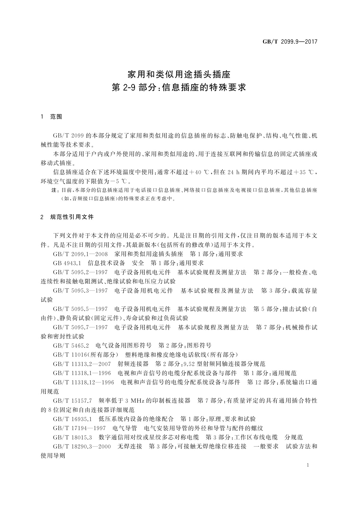 GB/T 2099.9-2017 家用和类似用途插头插座　第2-9部分：信息插座的特殊要求