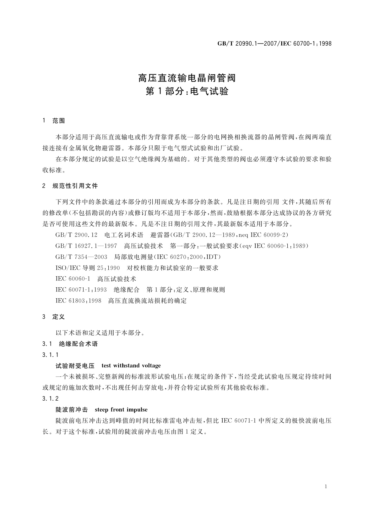 GB/T 20990.1-2007 高压直流输电晶闸管阀　第1部分：电气试验