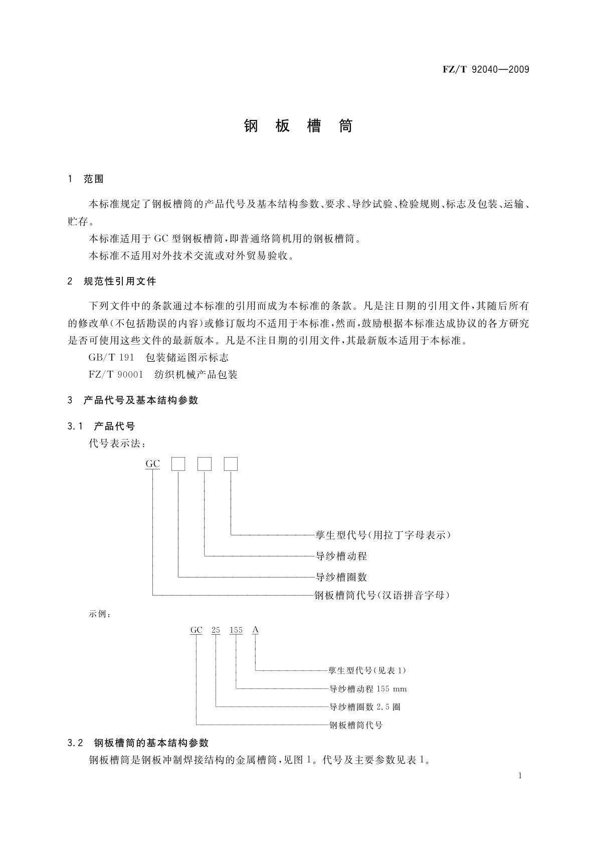 FZ/T 92040-2009 钢板槽筒