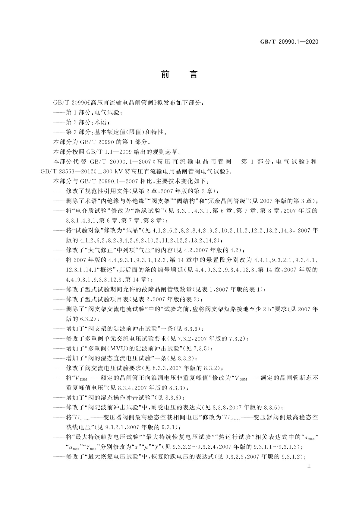 GB/T 20990.1-2020 高压直流输电晶闸管阀　第1部分：电气试验