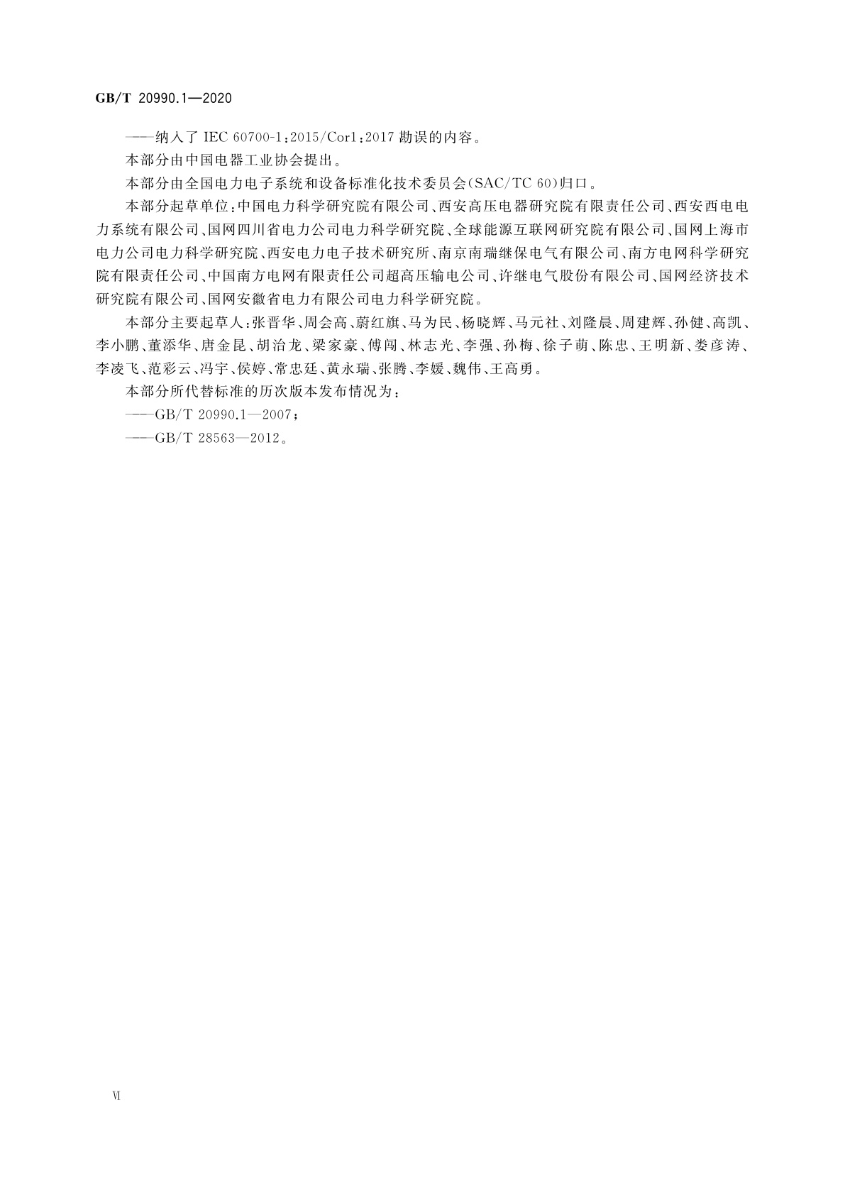 GB/T 20990.1-2020 高压直流输电晶闸管阀　第1部分：电气试验