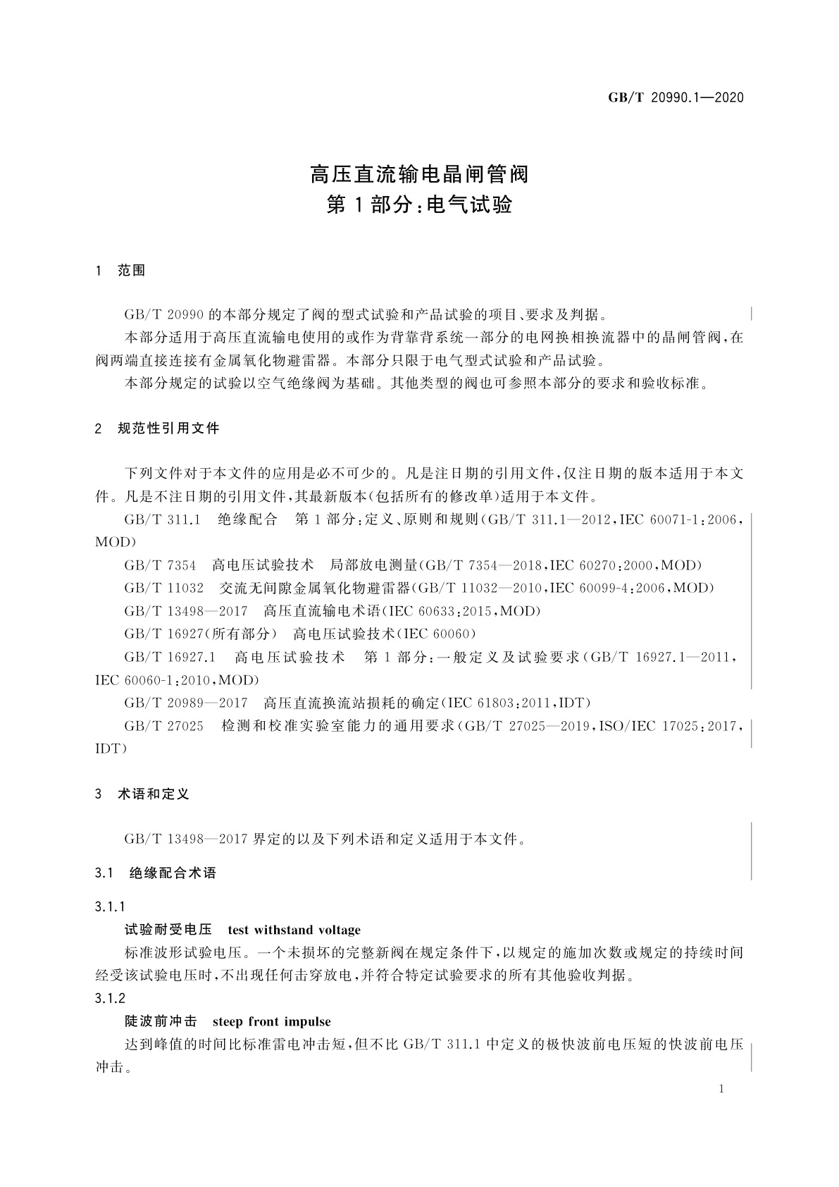 GB/T 20990.1-2020 高压直流输电晶闸管阀　第1部分：电气试验